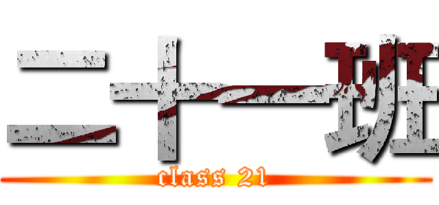 二十一班 (class 21)