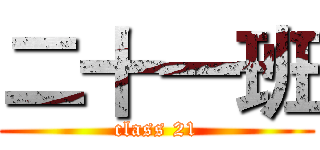 二十一班 (class 21)