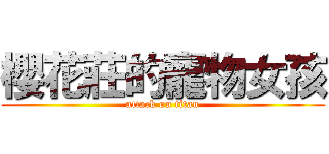 櫻花莊的寵物女孩 (attack on titan)