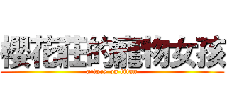 櫻花莊的寵物女孩 (attack on titan)