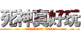 死神真好玩 (attack on titan)