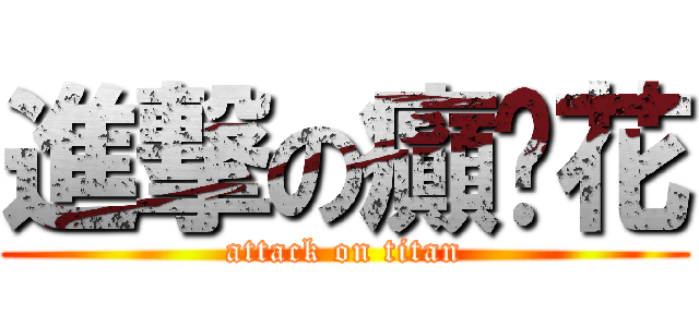 進撃の癲雞花 (attack on titan)