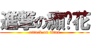 進撃の癲雞花 (attack on titan)
