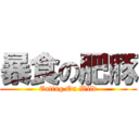 暴食の肥豚 (Eating On Wild)