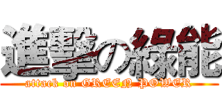 進擊の綠能 (attack on GREEN POWER)