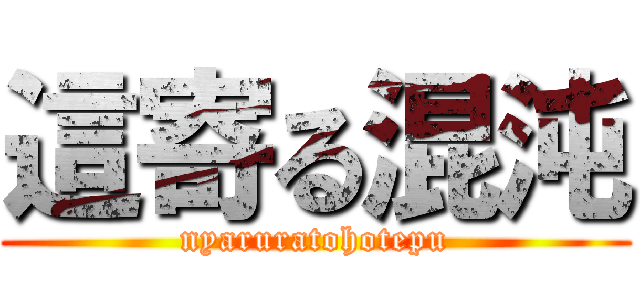 這寄る混沌 (nyaruratohotepu)