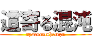 這寄る混沌 (nyaruratohotepu)