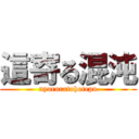 這寄る混沌 (nyaruratohotepu)