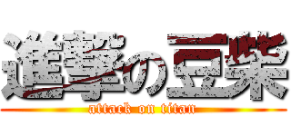 進撃の豆柴 (attack on titan)