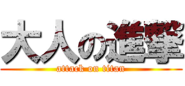 大人の進撃 (attack on titan)