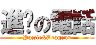 進擊の電話 (Puzzle&Dragons)