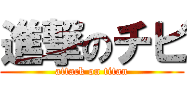 進撃のチビ (attack on titan)