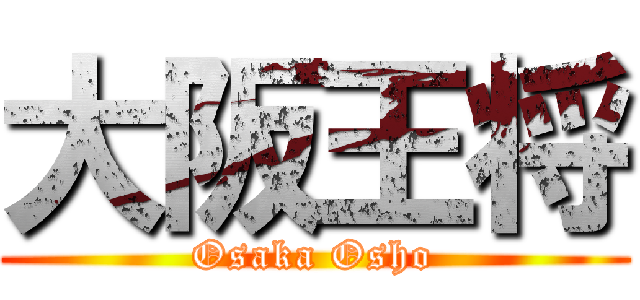 大阪王将 (Osaka Osho)