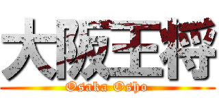 大阪王将 (Osaka Osho)