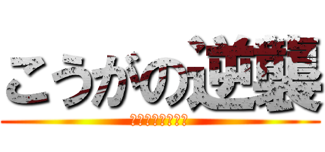 こうがの逆襲 (死ねカスネット民)