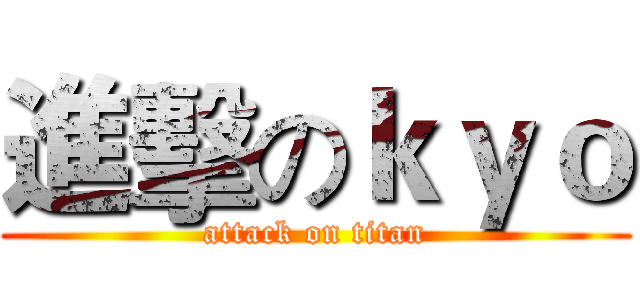 進擊のｋｙｏ (attack on titan)