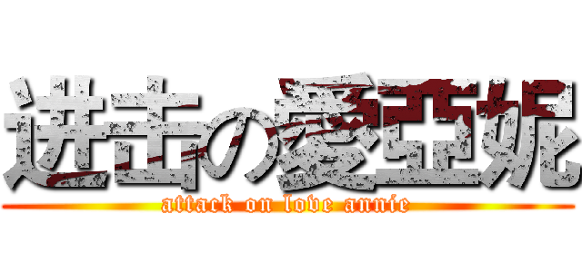 进击の愛亞妮 (attack on love annie)
