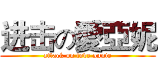 进击の愛亞妮 (attack on love annie)
