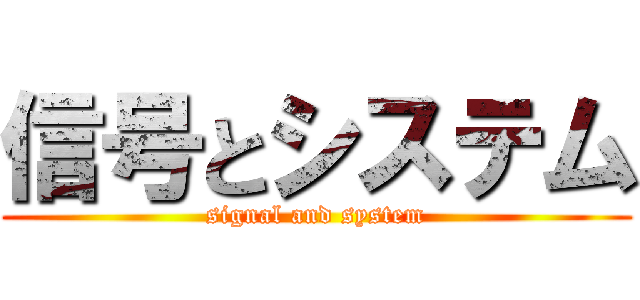 信号とシステム (signal and system)