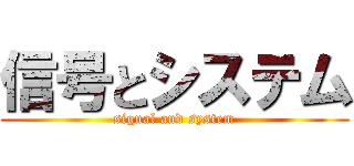 信号とシステム (signal and system)