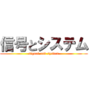 信号とシステム (signal and system)