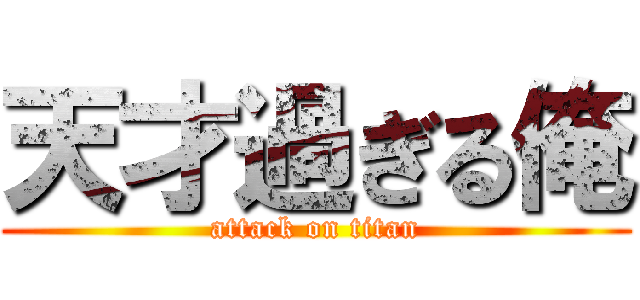 天才過ぎる俺 (attack on titan)