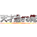 天才過ぎる俺 (attack on titan)