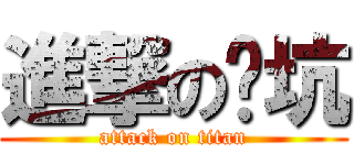 進撃の凯坑 (attack on titan)