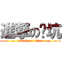 進撃の凯坑 (attack on titan)