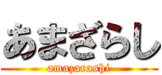 あまざらし (amazarashi)