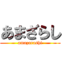 あまざらし (amazarashi)