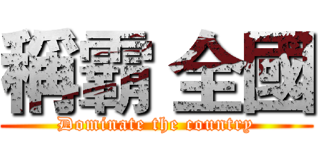 稱霸 全國 (Dominate the country)