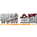 稱霸 全國 (Dominate the country)