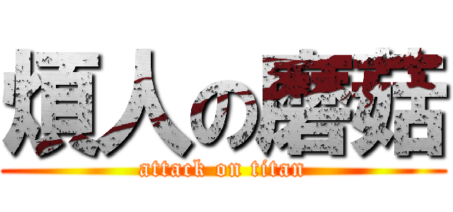 煩人の磨菇 (attack on titan)