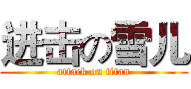 进击の雪儿 (attack on titan)