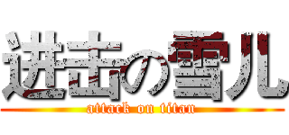进击の雪儿 (attack on titan)