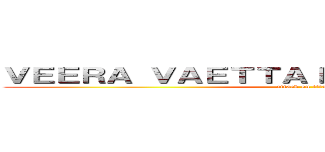 ＶＥＥＲＡ ＶＡＥＴＴＡＩＹＡＲ ＰＯＤＣＡＳＴ (attack on titan)