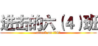 进击的六（４）班 (attack on 六（4）)