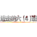 进击的六（４）班 (attack on 六（4）)