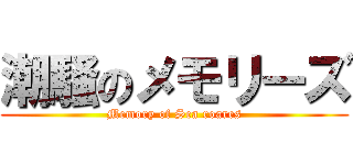 潮騒のメモリーズ (Memory of Sea roares)
