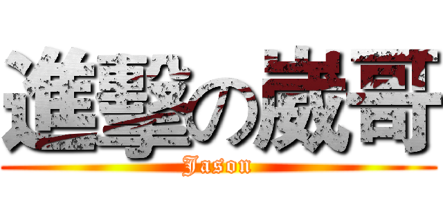 進擊の崴哥 (Jason)
