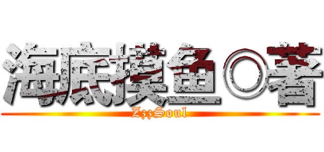 海底摸鱼◎著 (ZzzSoul)