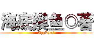 海底摸鱼◎著 (ZzzSoul)