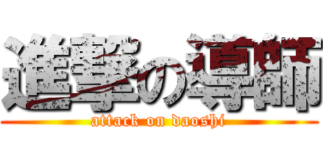 進撃の導師 (attack on daoshi)