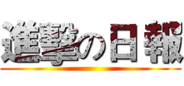 進擊の日 報 ()
