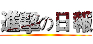 進擊の日 報 ()