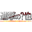 進撃の樱也 (attack on school)