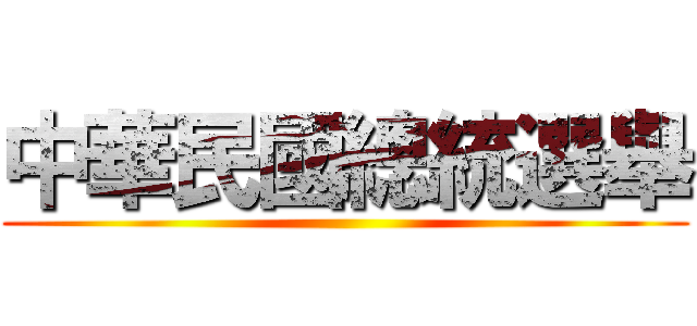 中華民國總統選舉 ()