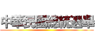 中華民國總統選舉 ()