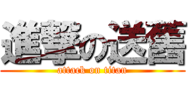 進撃の送舊 (attack on titan)